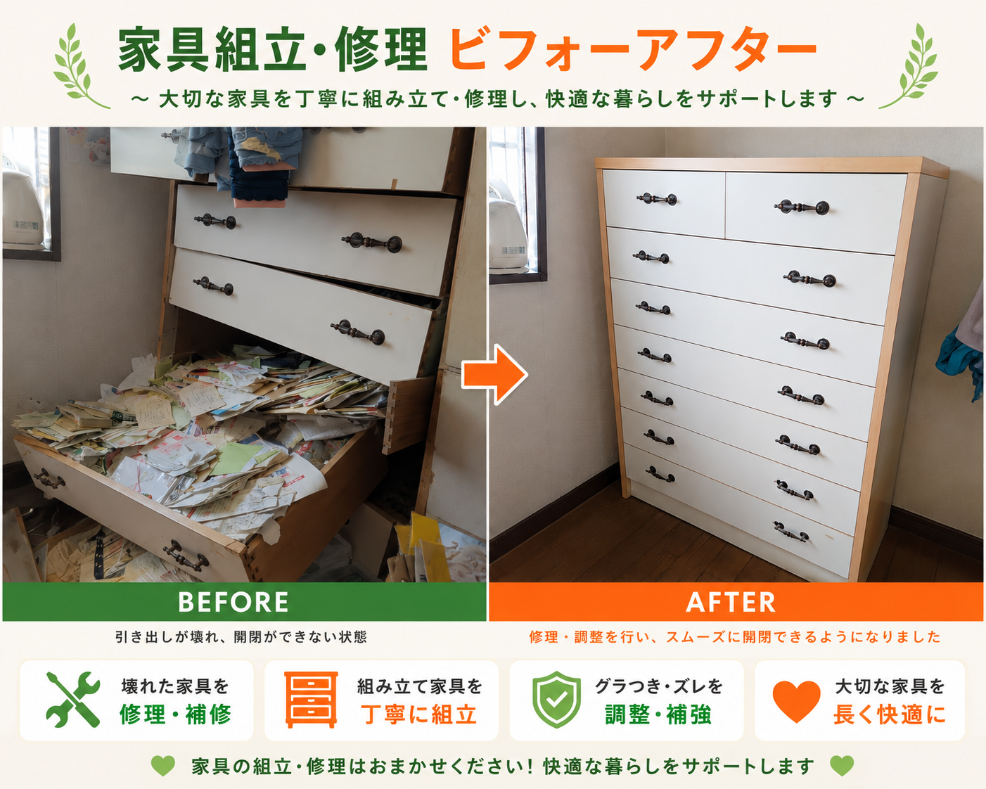 家具組立・修理のビフォーアフター